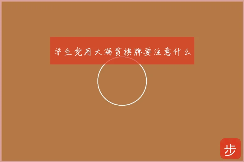 学生党用大满贯棋牌要注意什么