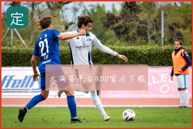 大满贯平台app官方下载