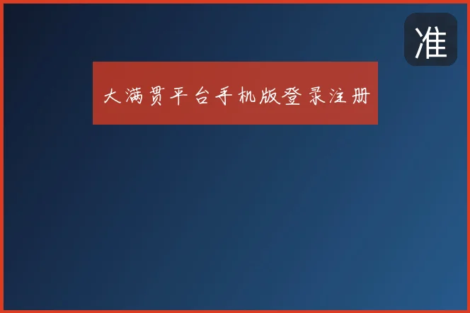 大满贯平台手机版登录注册