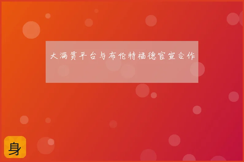 大满贯平台与布伦特福德官宣合作