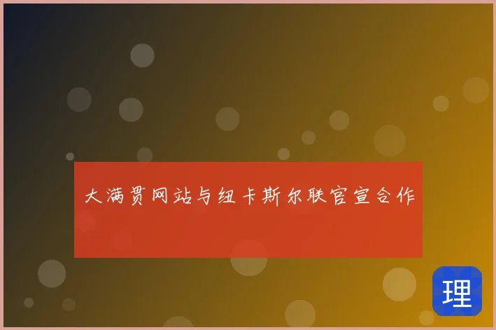 大满贯网站与纽卡斯尔联官宣合作