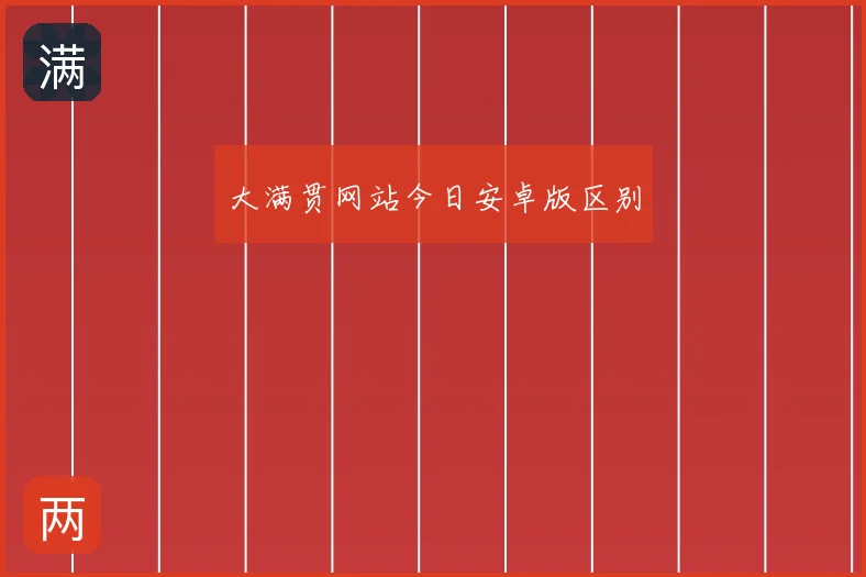 大满贯网站今日安卓版区别